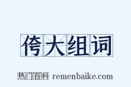 侉大组词是什么意思的图片